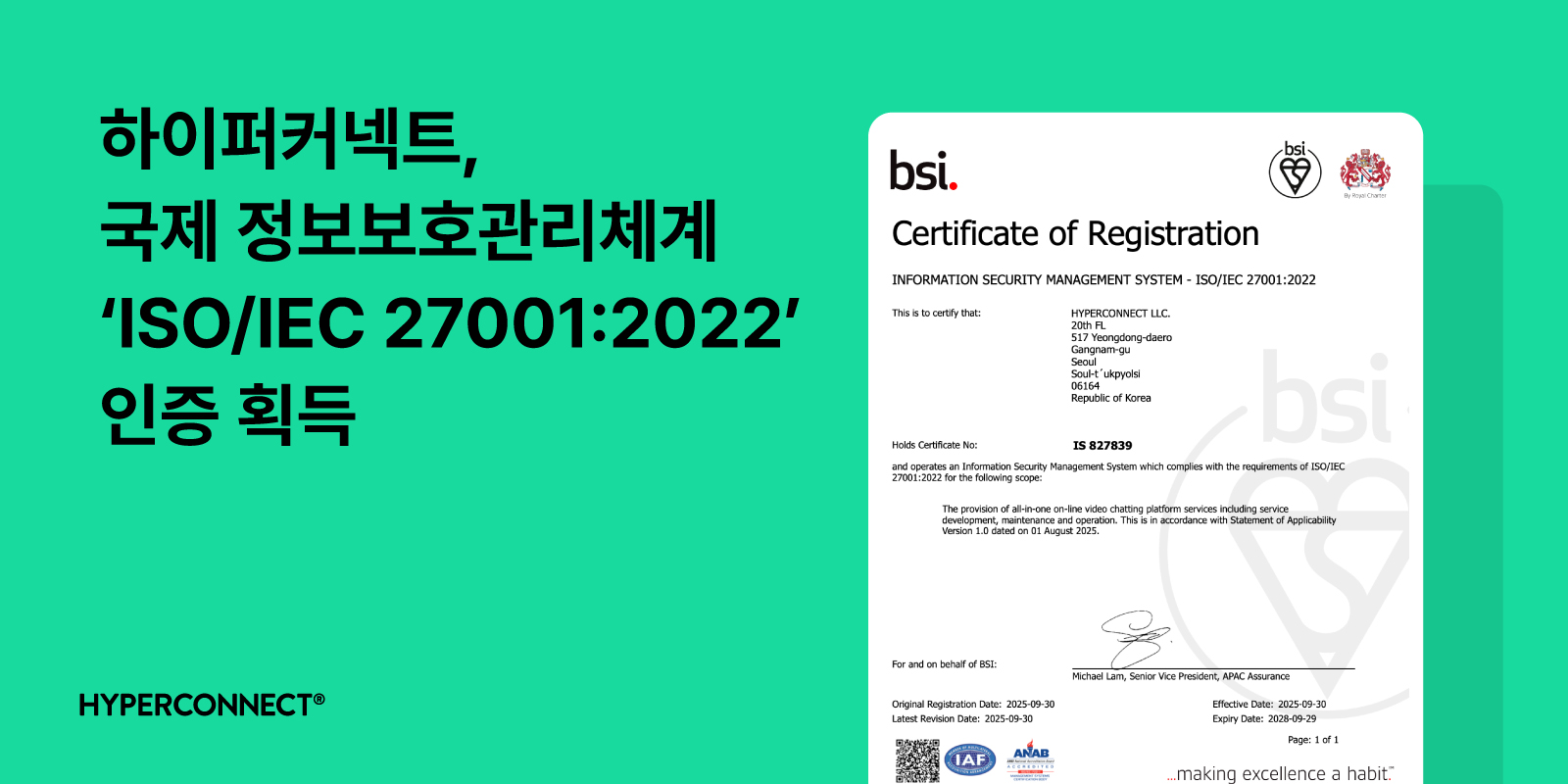 하이퍼커넥트, 국제 정보보호관리체계 ISO IEC 270012022 인증 획득.jpg