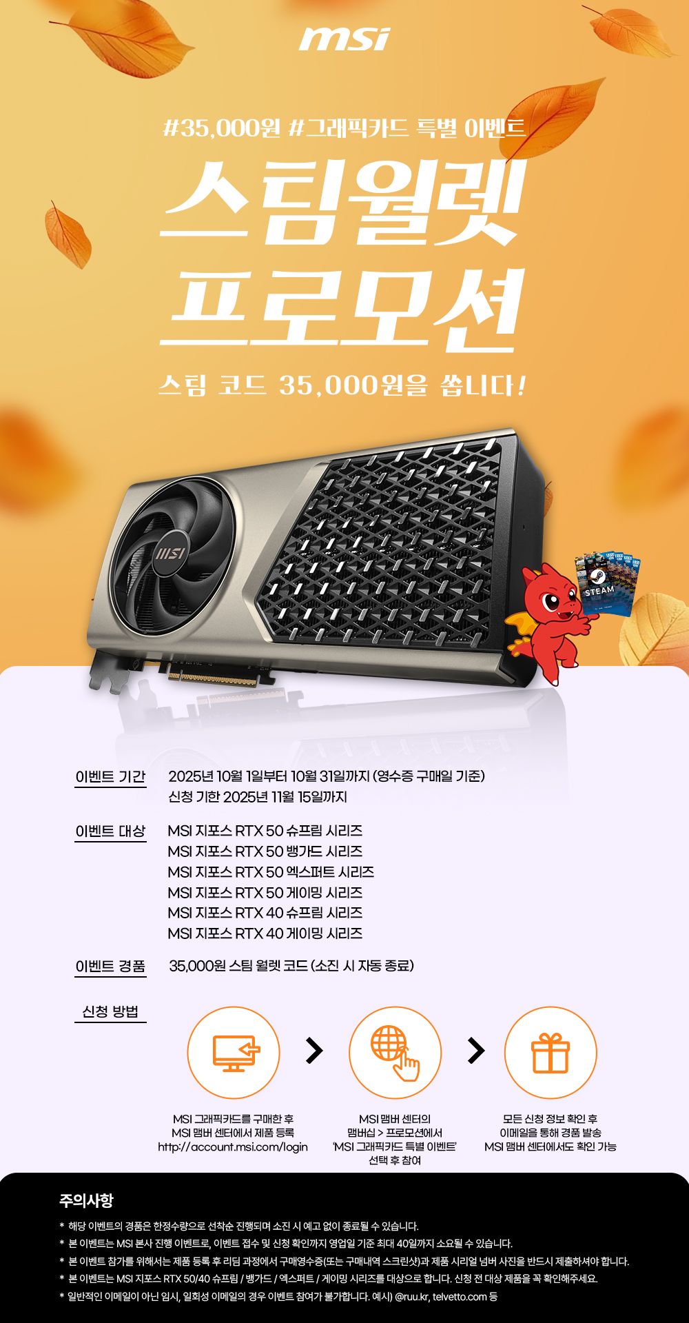 풍성한 한가위, MSI 지포스 그래픽카드 구매 고객 대상 35,000원 스팀 월렛 증정.jpg