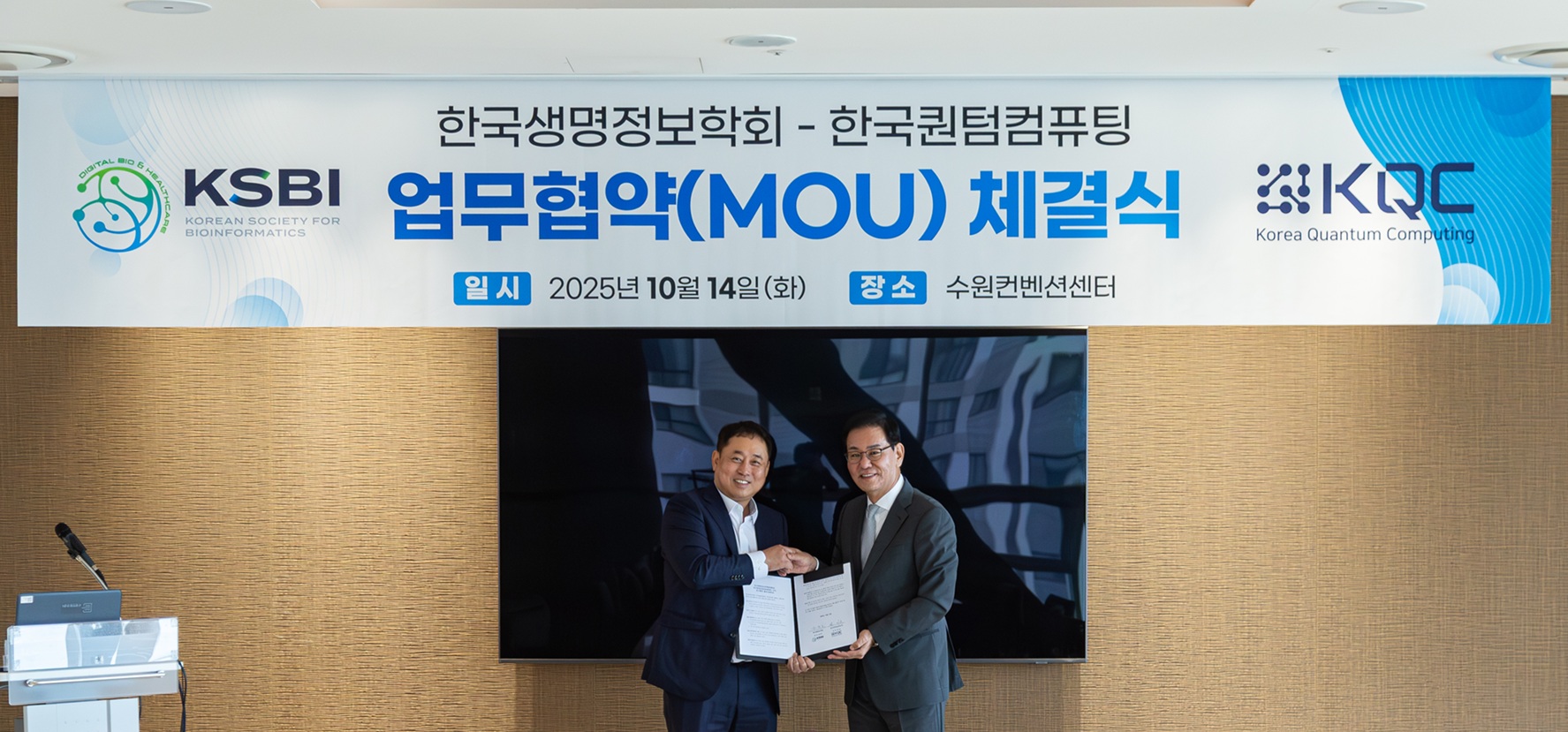 한국퀀텀컴퓨팅(KQC), 양자컴퓨팅 기반 바이오 연구 협력 위해 한국생명정보학회(KSBI)와 업무협약(MOU) 체결.jpg