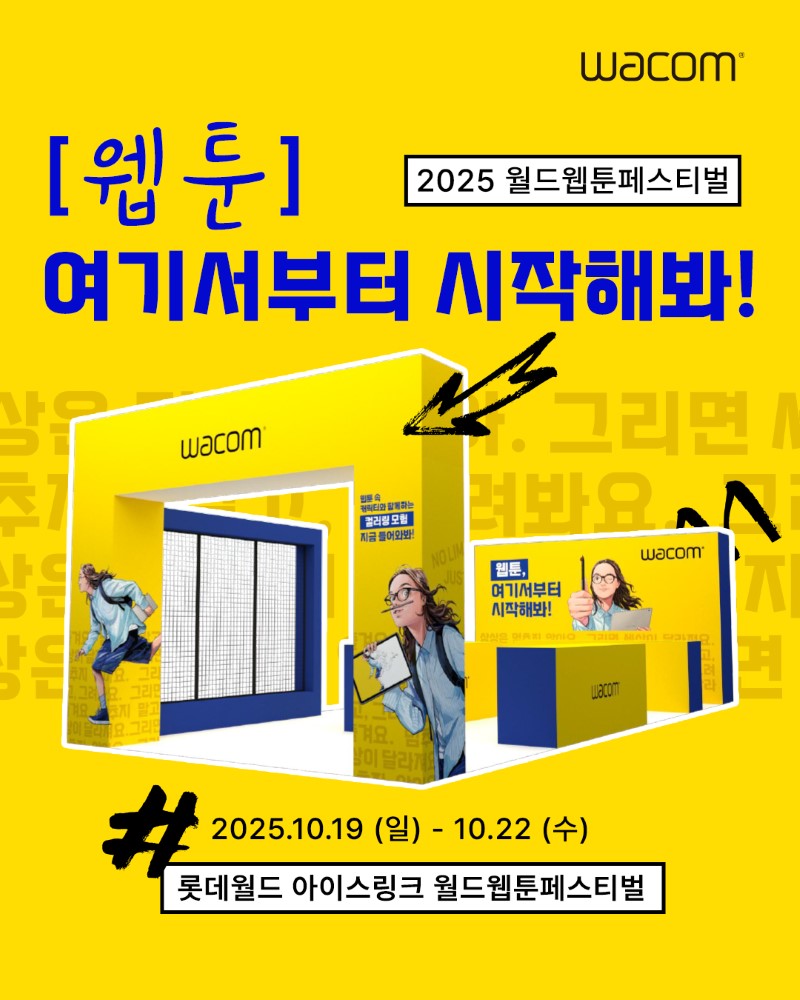 와콤, 2025 월드 웹툰 페스티벌 참가_1.jpg