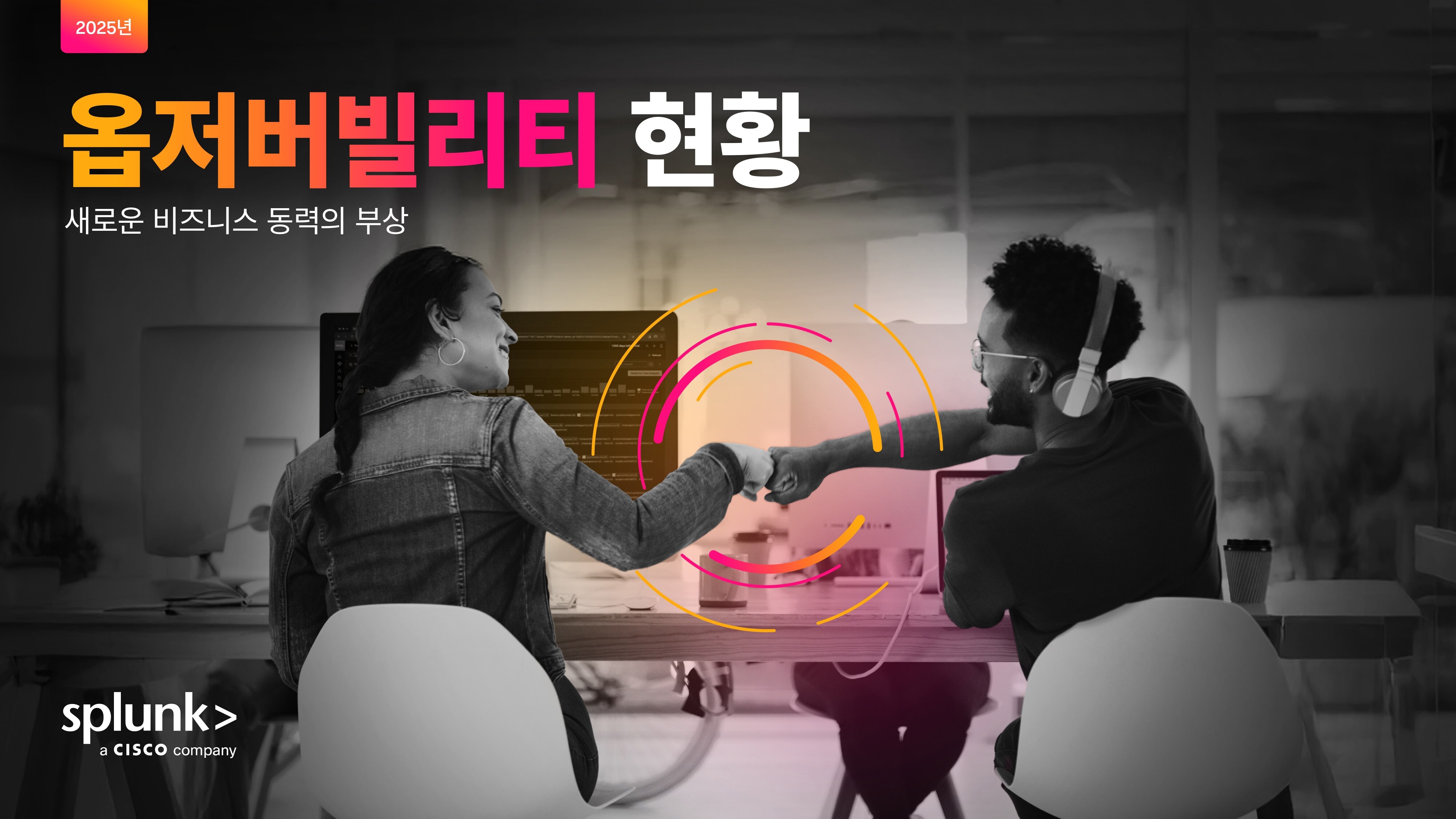 2025 스플렁크 옵저버빌리티 현황 보고서.jpg