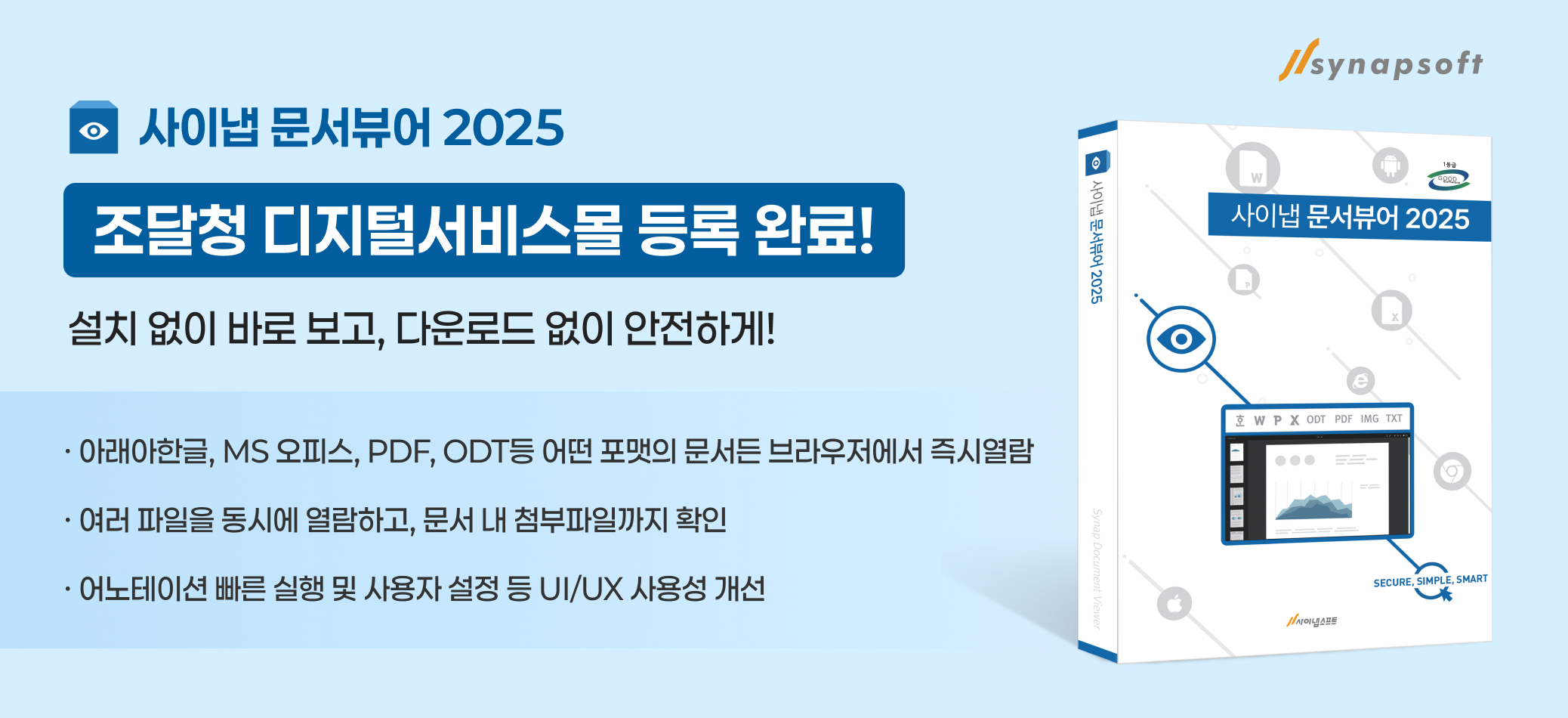 사이냅소프트, ‘사이냅 문서뷰어 2025’ 조달청 디지털서비스몰 등록.jpg