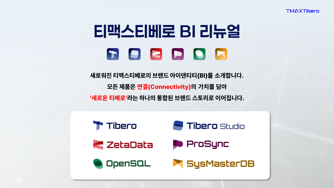 티맥스티베로, 전 제품군 브랜드 아이덴티티 리뉴얼…AI 시대 데이터 혁신 기업으로 재도약.png