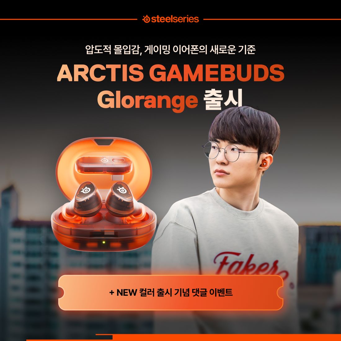 스틸시리즈, 무선 게이밍 이어폰 ‘아크티스 게임버즈 오렌지’ 국내 출시 (2).jpg