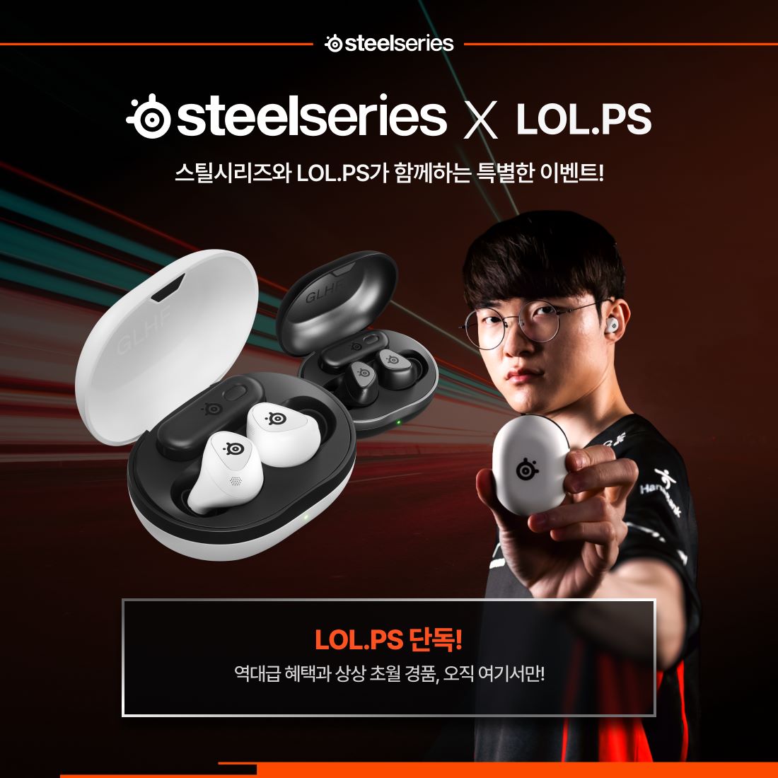 스틸시리즈_LOL.PS 프로관전러 이벤트.jpg