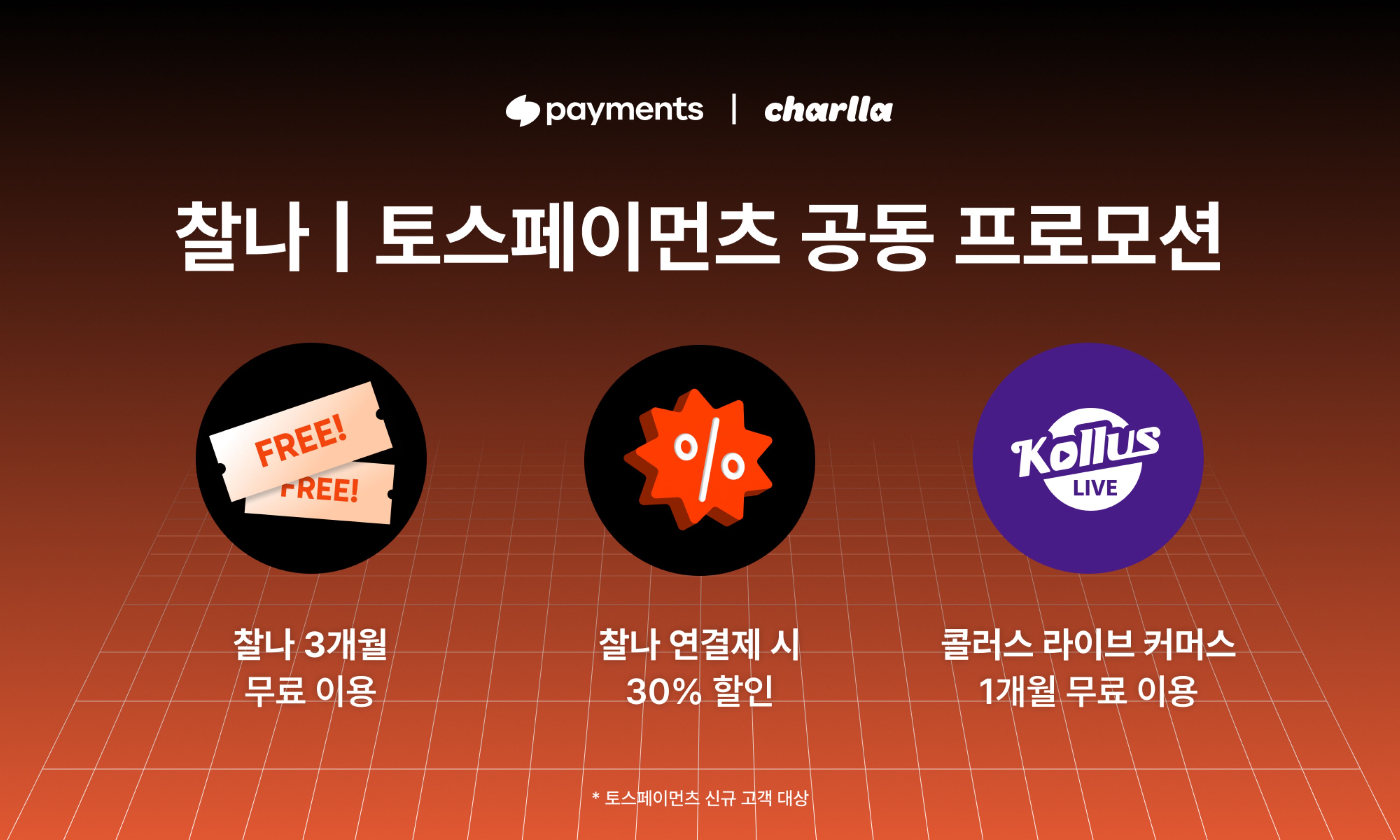 카테노이드 ‘찰나’, 토스페이먼츠 신규 가맹점 대상 3개월 무료 체험 프로모션 진행.jpg