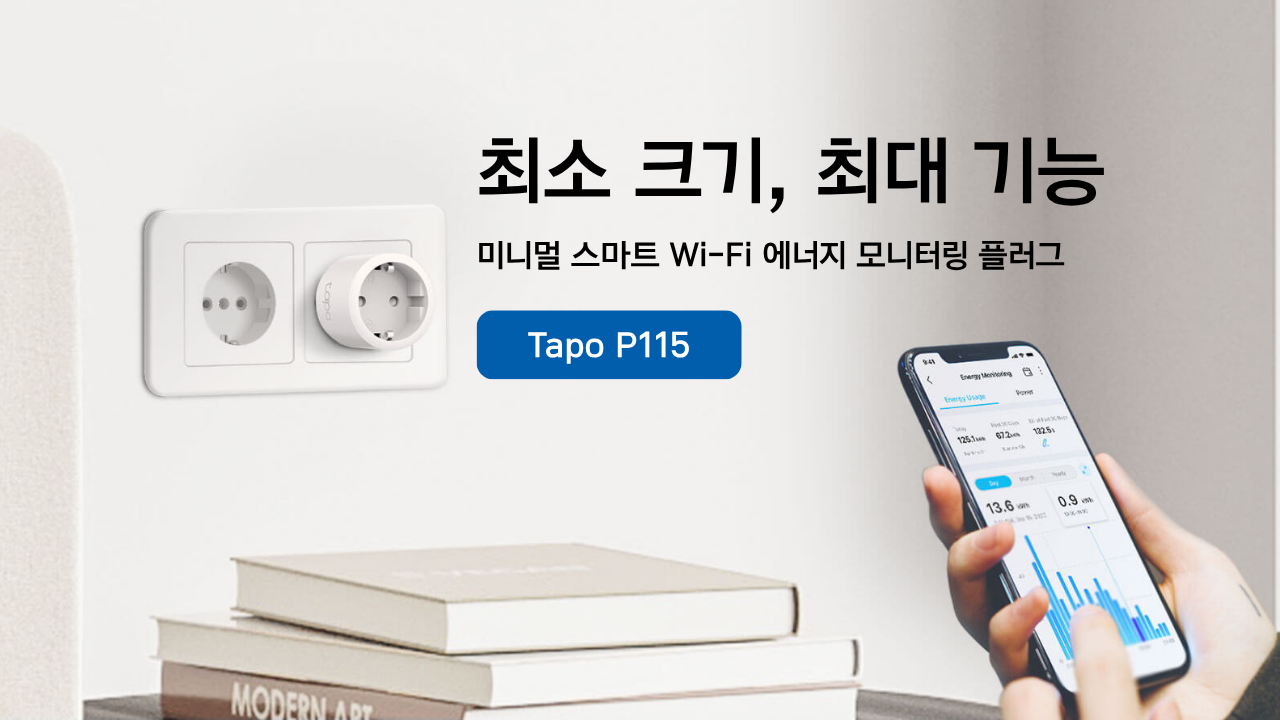 타포, 전력 사용 한눈에 확인 가능한 미니 스마트 플러그 ‘Tapo P115’ 출시.png
