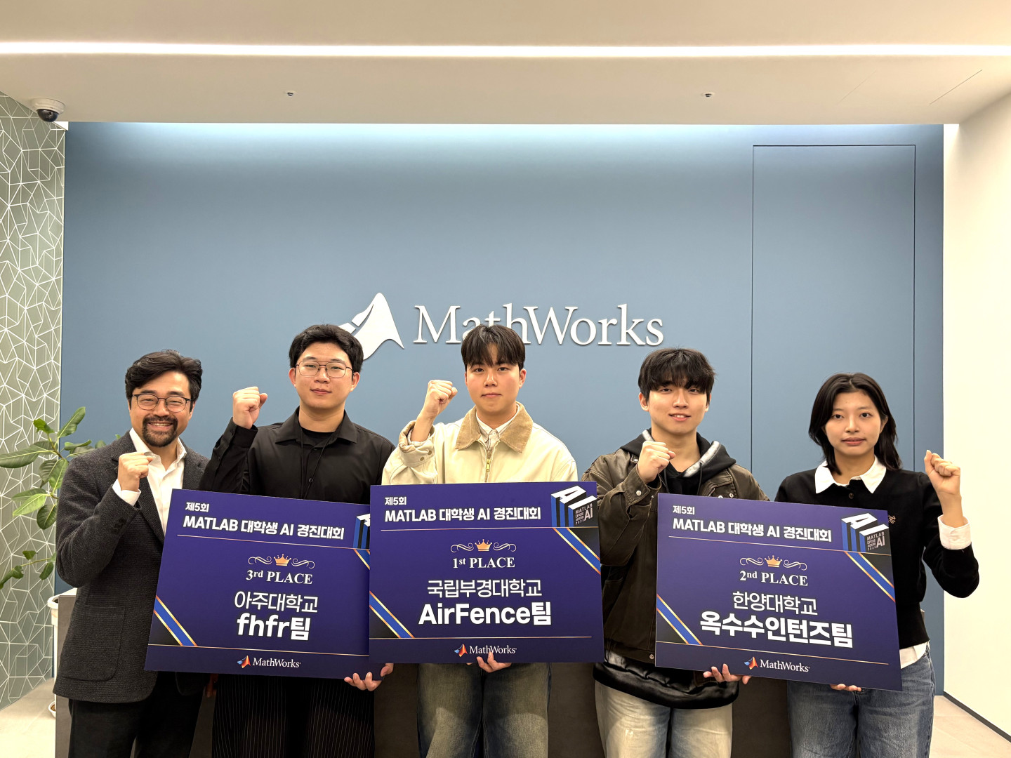 1K왼쪽부터 김경록 매스웍스코리아 교육 기관 세일즈 매니저, 아주대학교 frfr팀, 국립부경대학교 AirFence팀, 한양대학교 옥수수인턴즈팀.jpg