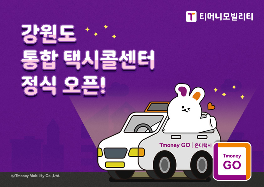 티머니모빌리티, 강원도 통합 택시콜센터 정식 오픈… 전국 최초 ‘도 단위 통합 호출 체계’ 구축.jpg