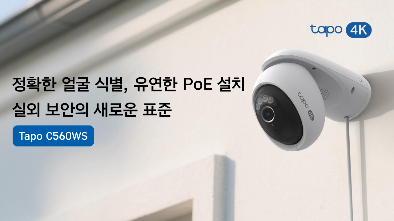 타포, AI 얼굴 인식·PoE 지원 4K 실외용 보안 카메라 ‘Tapo C560WS’ 출시.png