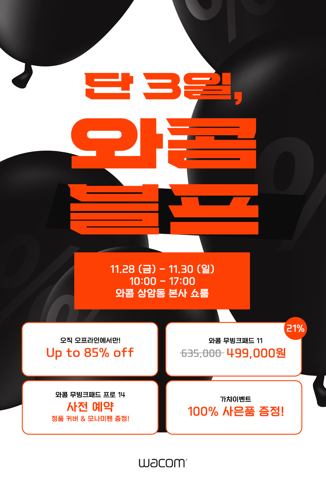 와콤코리아, 상암 본사 쇼룸서 ‘2025 와콤 블랙프라이데이’ 개최.png