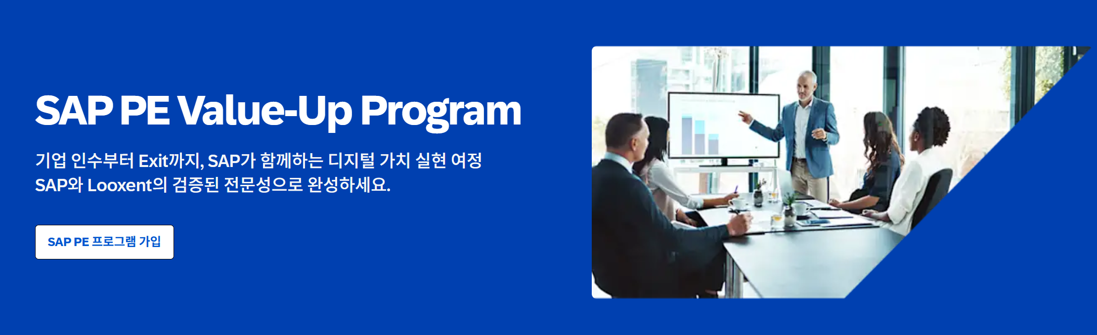 SAP코리아-룩센트, PE 전 주기 지원 ‘밸류업 프로그램’ 공개.PNG