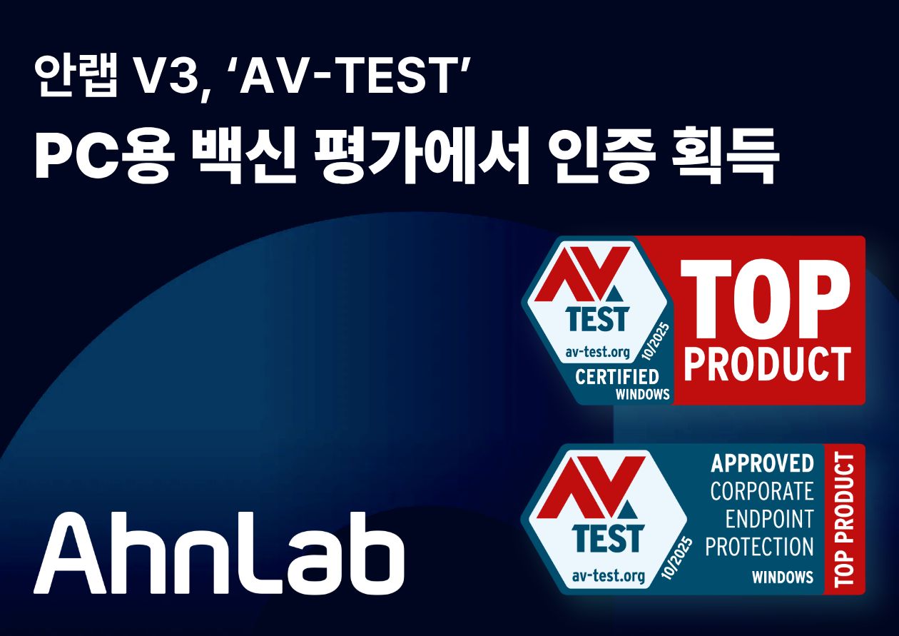 (안랩) 2025년 9_10월 AV-TEST 인증 획득.jpg