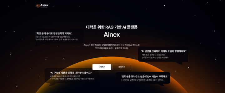 사이냅소프트, 대학 업무 혁신 위한 생성형 AI 플랫폼 ‘아이넥스(Ainex)’ 출시.png
