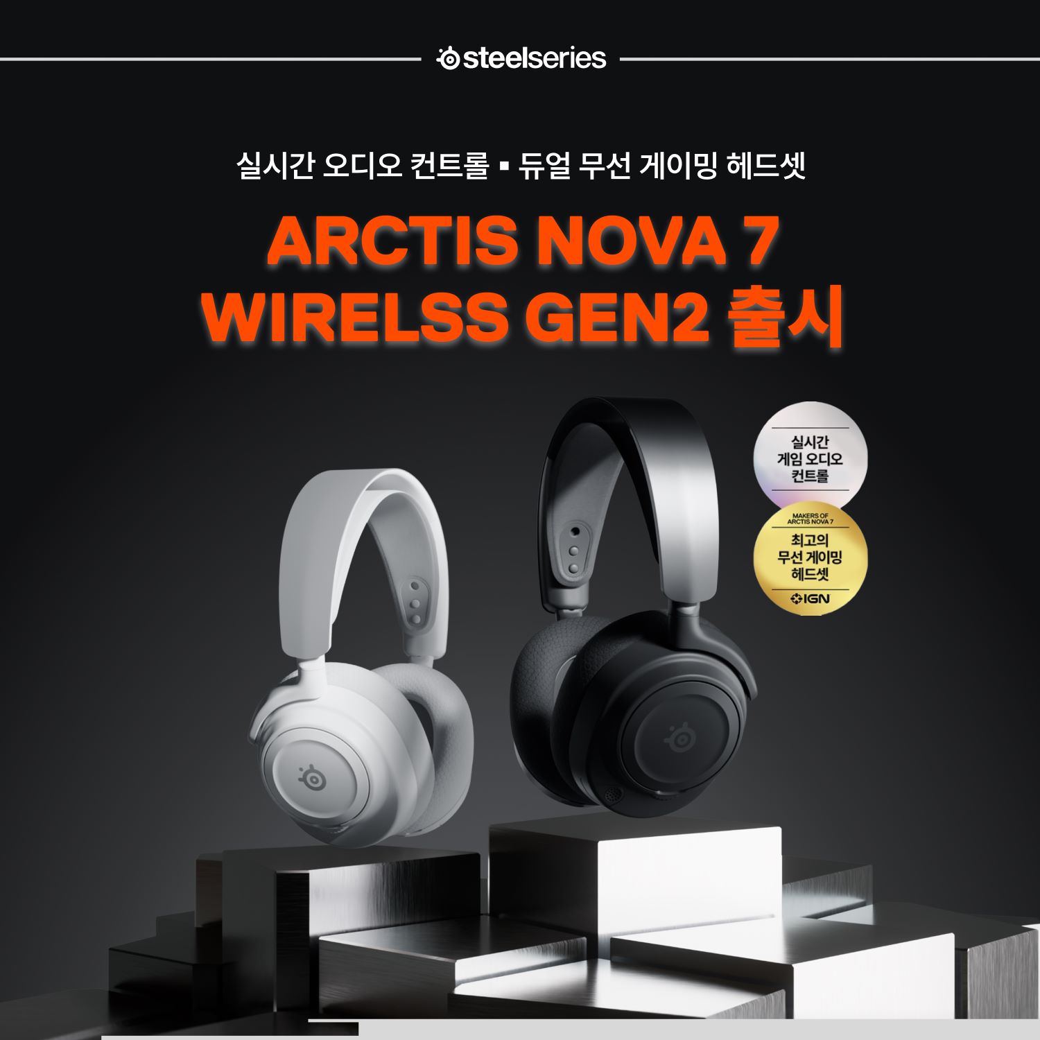 스틸시리즈, 무선 게이밍 헤드셋 ‘아크티스 노바 7 Gen 2’ 시리즈 국내 출시 (1).jpg