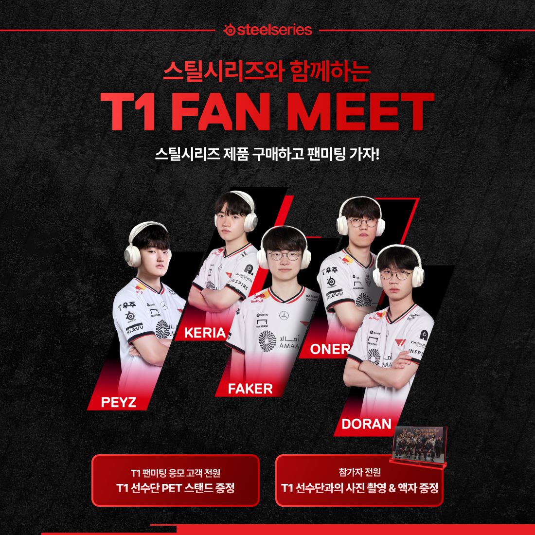 스틸시리즈_스틸시리즈와 함께하는 T1 팬미팅 네이버 이벤트_이미지.jpg