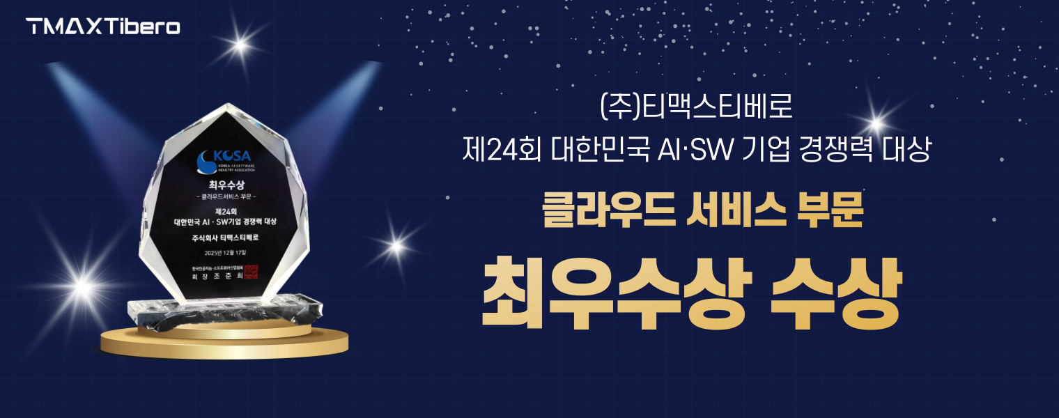 티맥스티베로_KOSA AISW기업경쟁력대상 최우수상 수상_이미지.png