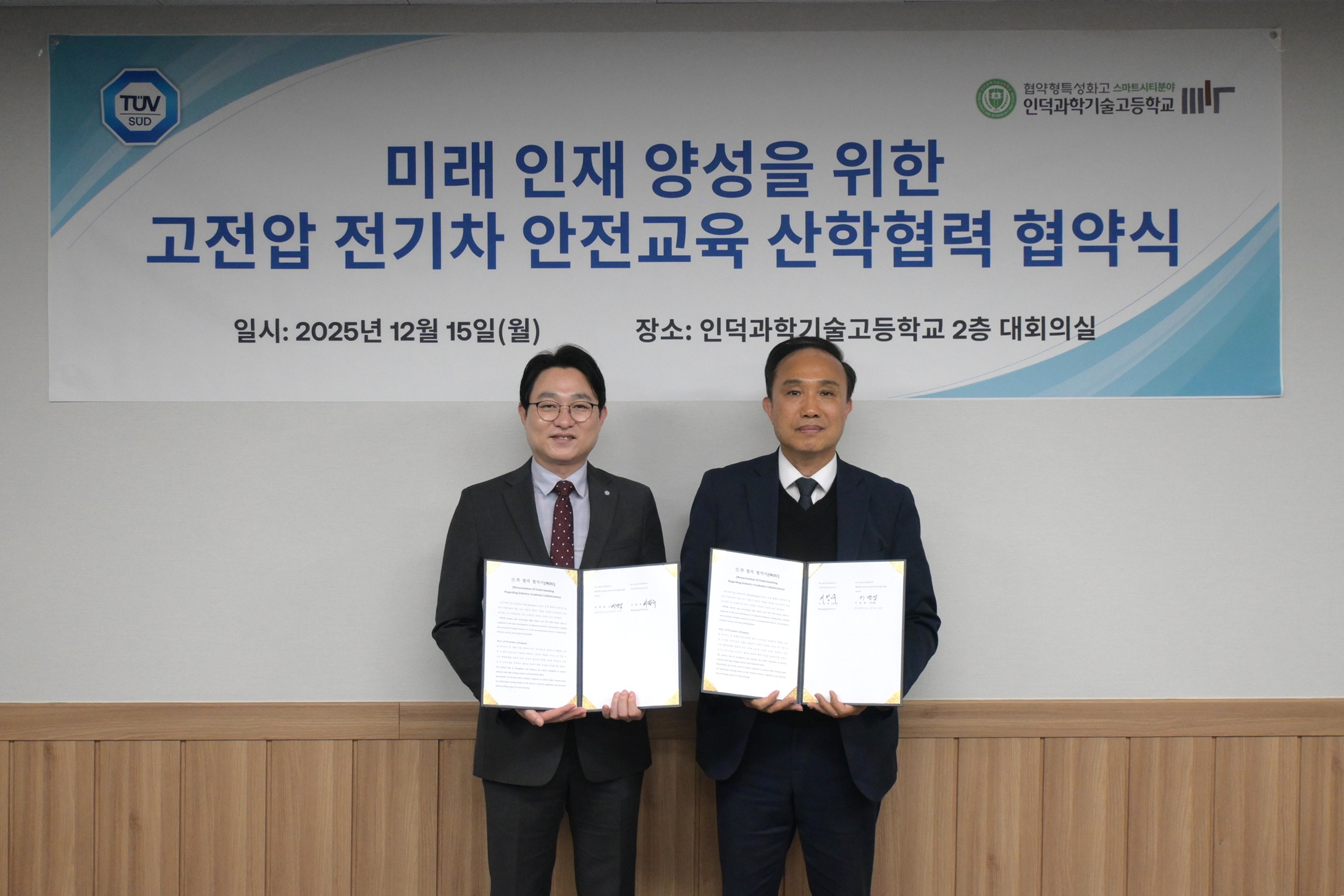 티유브이슈드(TUV SUD), 인덕과학기술고등학교와 ‘고전압 전기차 안전교육’ 산학협력 업무협약 체결_s.jpg