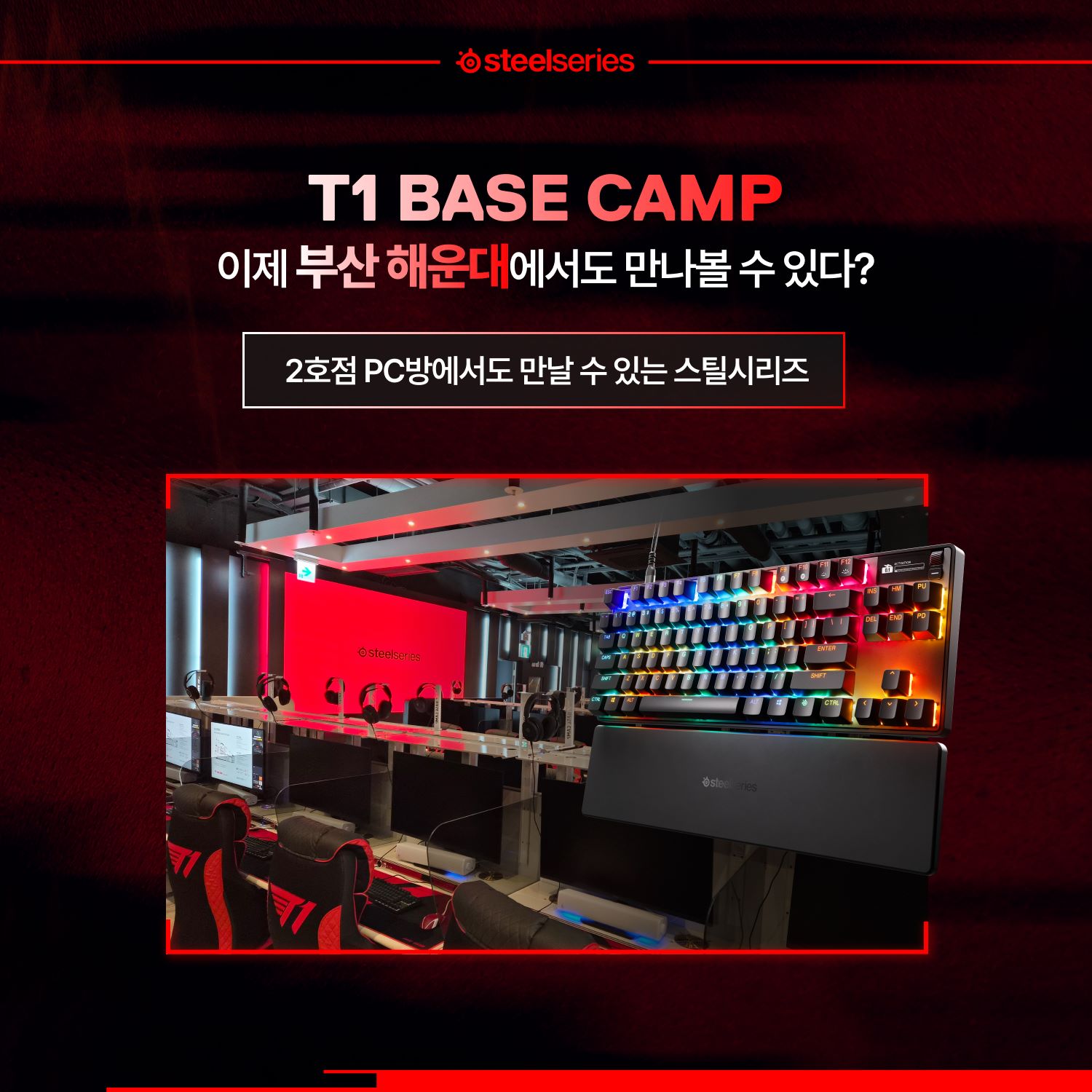 스틸시리즈_T1 베이스캠프 부산점 체험석_이미지.jpg