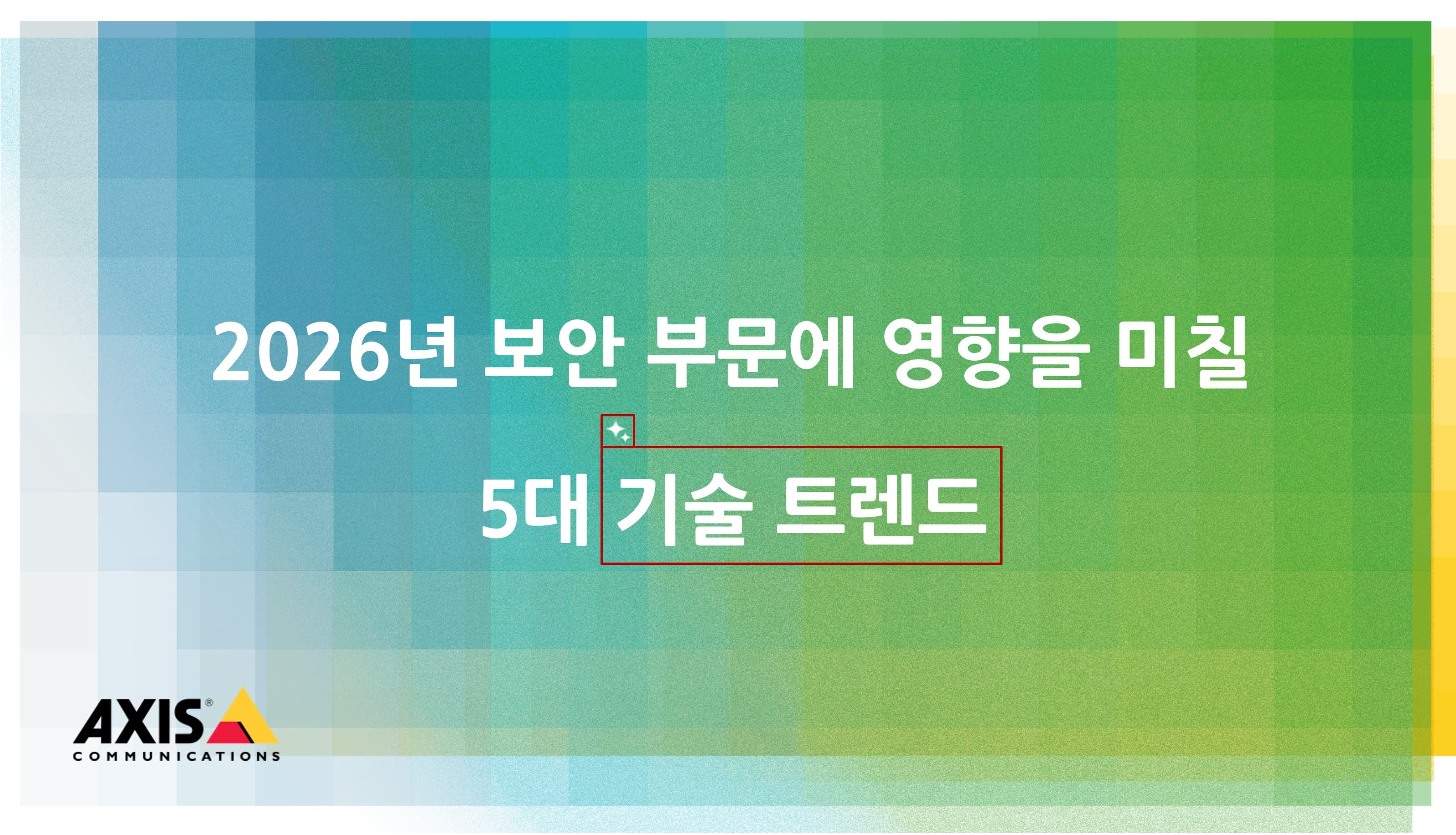 Axis가 전망하는 2026년 보안 기술 트렌드_hi.jpg