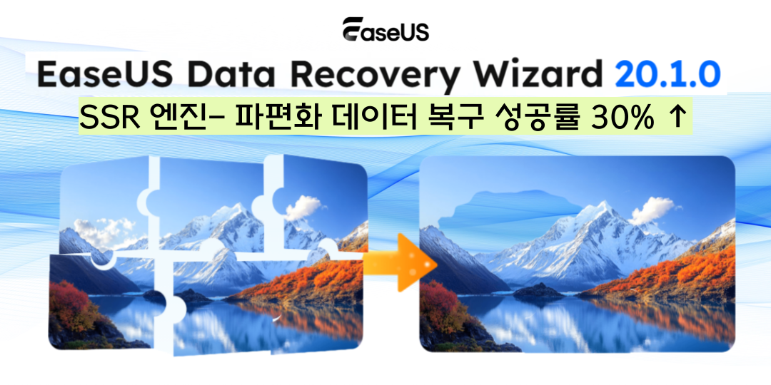 이지어스, 혁신 SSR 기술 탑재 ‘Data Recovery Wizard 20.1.0’ 출시… 파편화 파일 복구 성공률 30_ 향상.png