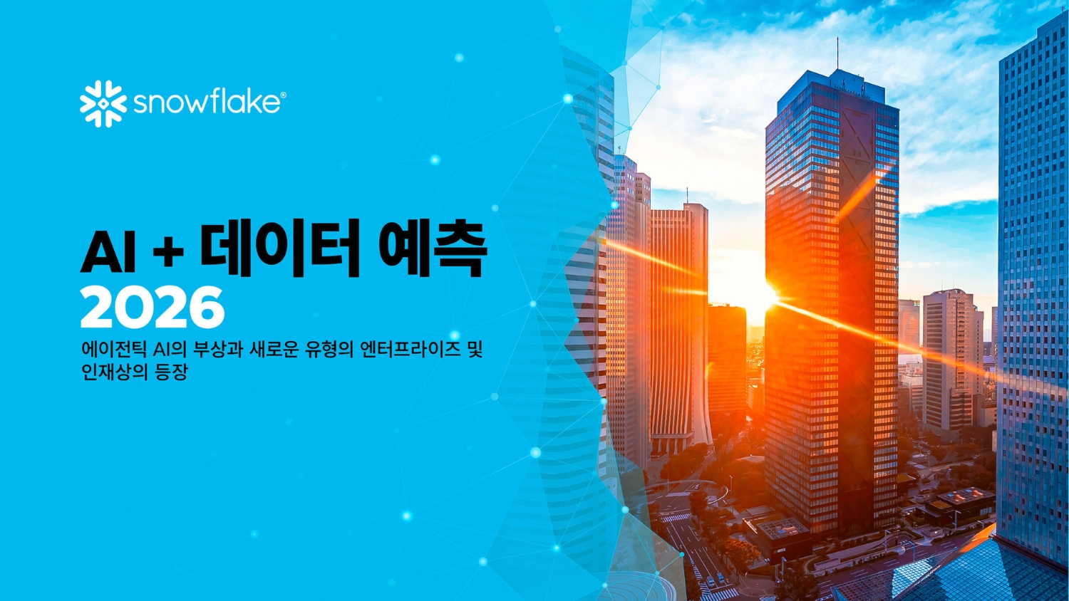 스노우플레이크, 2026년 엔터프라이즈 AI 전망…에이전틱 AI·데이터 전략이 성과 좌우.jpg