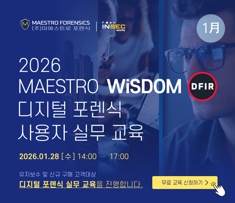 마에스트로 포렌식, ‘2026 마에스트로 위즈덤 디지털 포렌식 사용자 실무 교육’ 개최.png