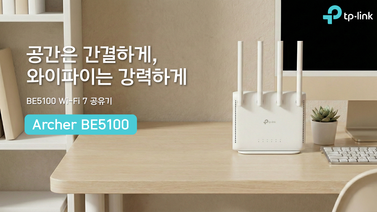 티피링크, 와이파이7 지원 미니멀 디자인 공유기 ‘Archer BE5100’ 국내 출시.png
