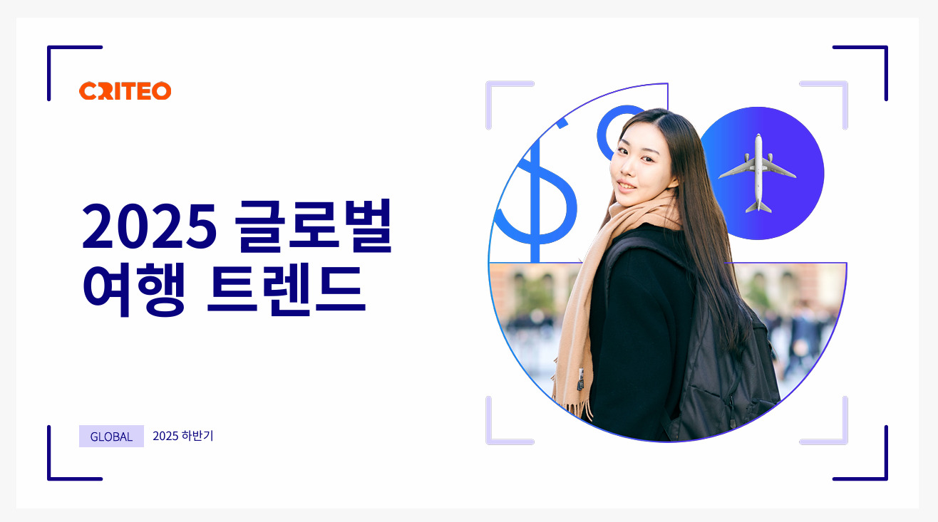 크리테오 “물가 상승에도 여행은 필수”… 소비자 52_ 여행 수요 유지.jpg