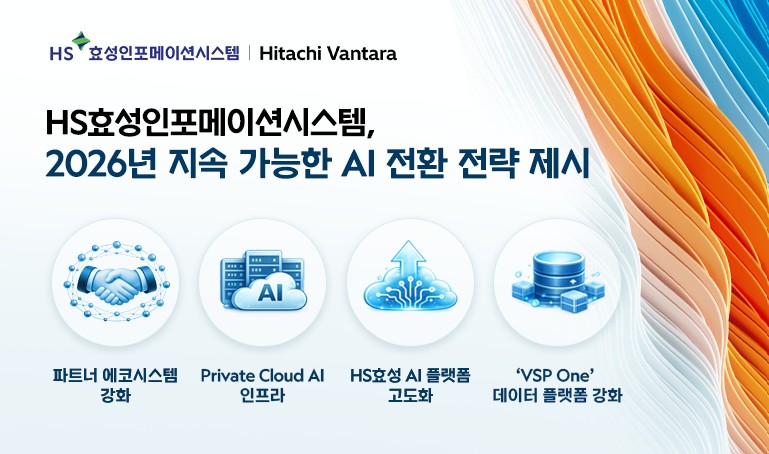 HS효성인포메이션, 2026년 지속가능한 AI 전환 전략 공개.jpg