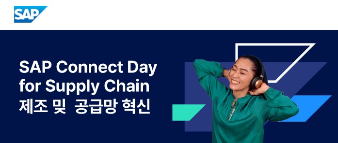 SAP코리아, 제조·공급망 혁신 전략 공유하는 ‘SAP 커넥트 데이’ 개최.jpg