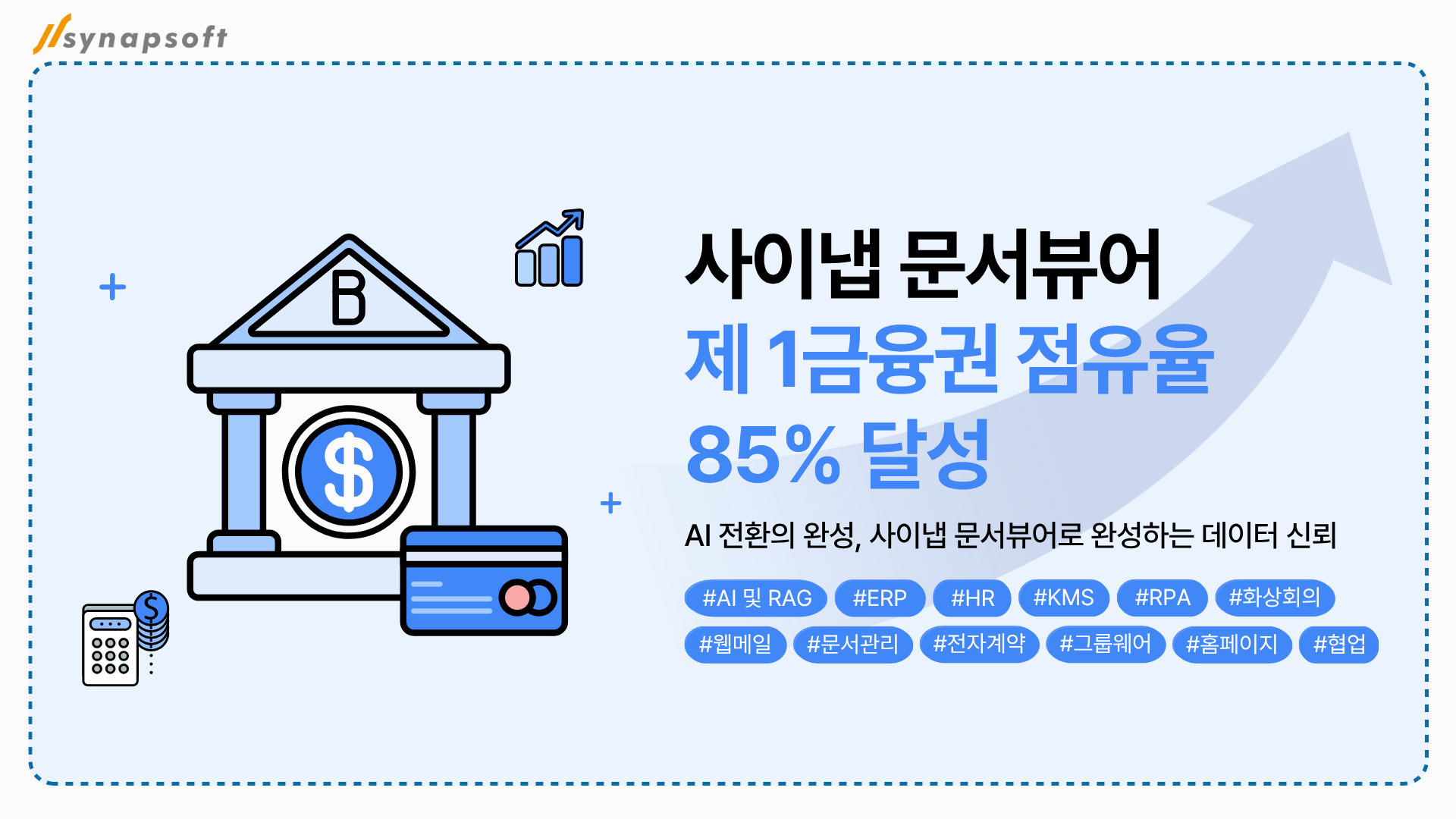 사이냅 문서뷰어 제1금융권 85_ 점유 보도자료 이미지.png