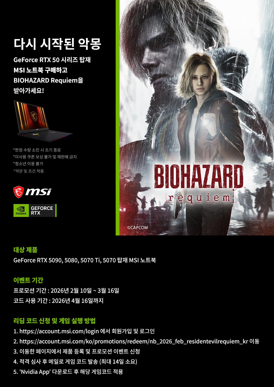 MSI, GeForce RTX 50 시리즈 노트북 구매 시 ',바이오하자드 레퀴엠', 게임 코드 증정.jpg
