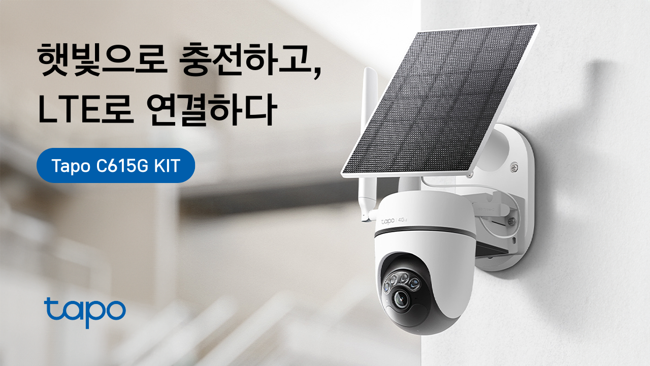 Tapo, 태양광·4G LTE 결합 실외용 보안 카메라 ‘Tapo C615G KIT’ 출시.png