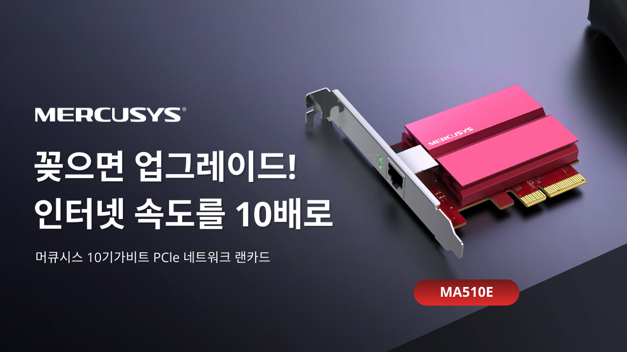 머큐시스, 10Gbps 유선 환경 대응 ‘MA510E’ 출시.png