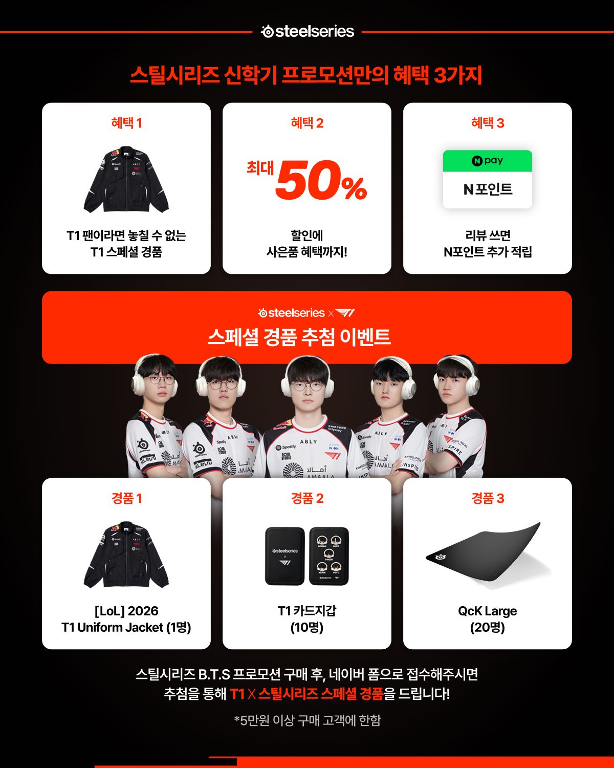 스틸시리즈_T1과 함께하는 신학기 프로모션_상세 이미지.jpg