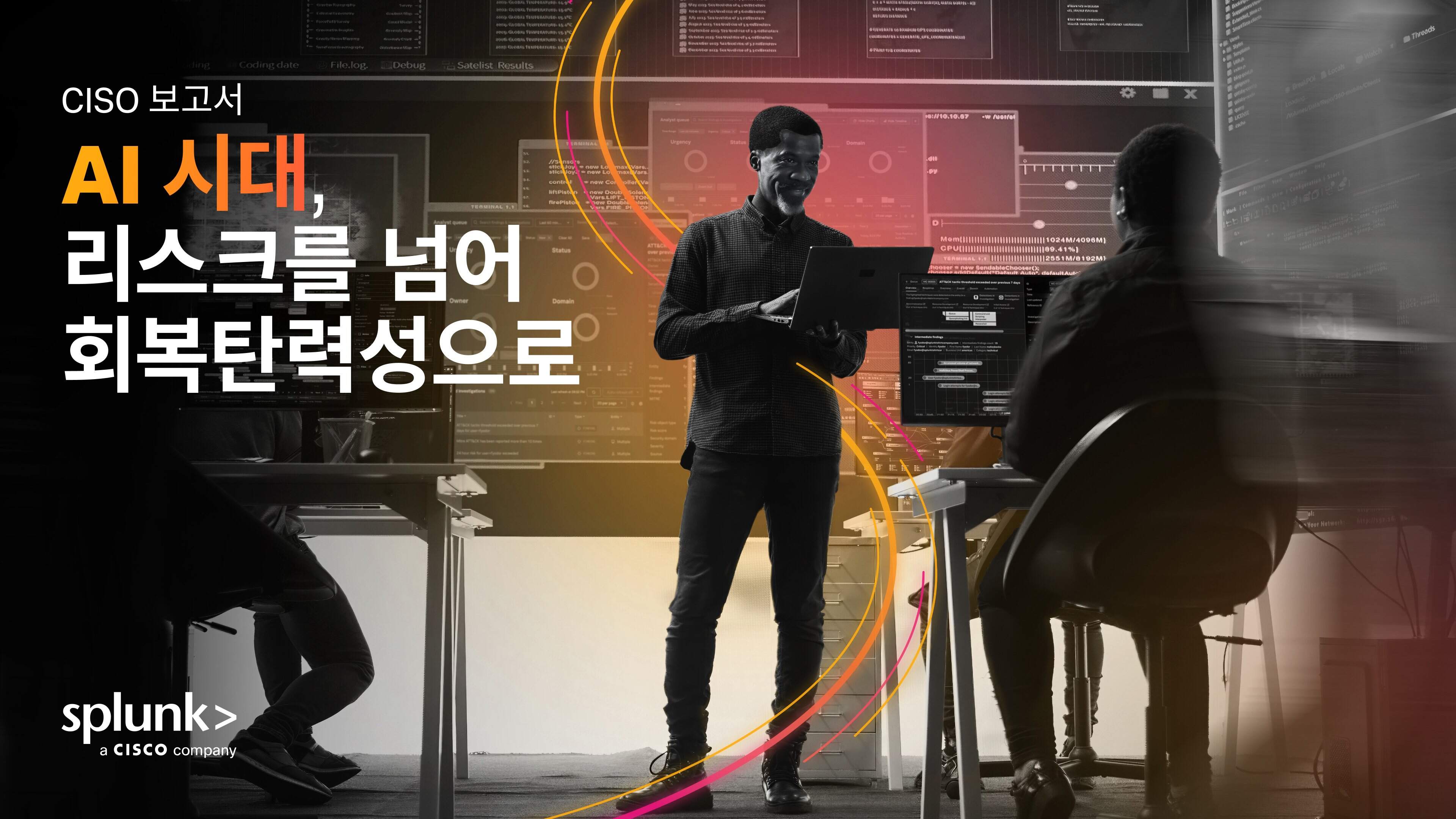 스플렁크 CISO 리포트 2026.jpg