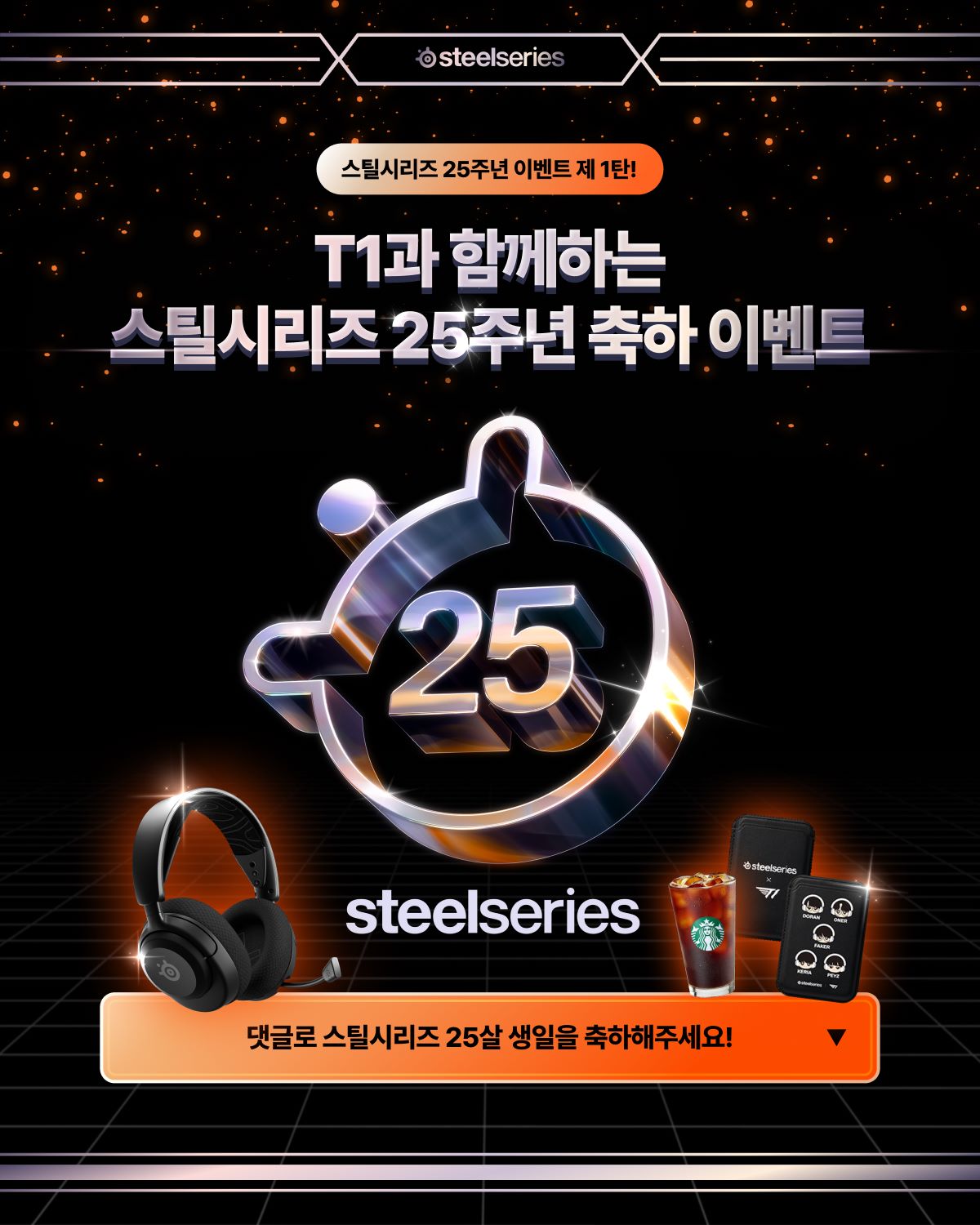 스틸시리즈_25주년 축하 이벤트_2월 이미지.jpg