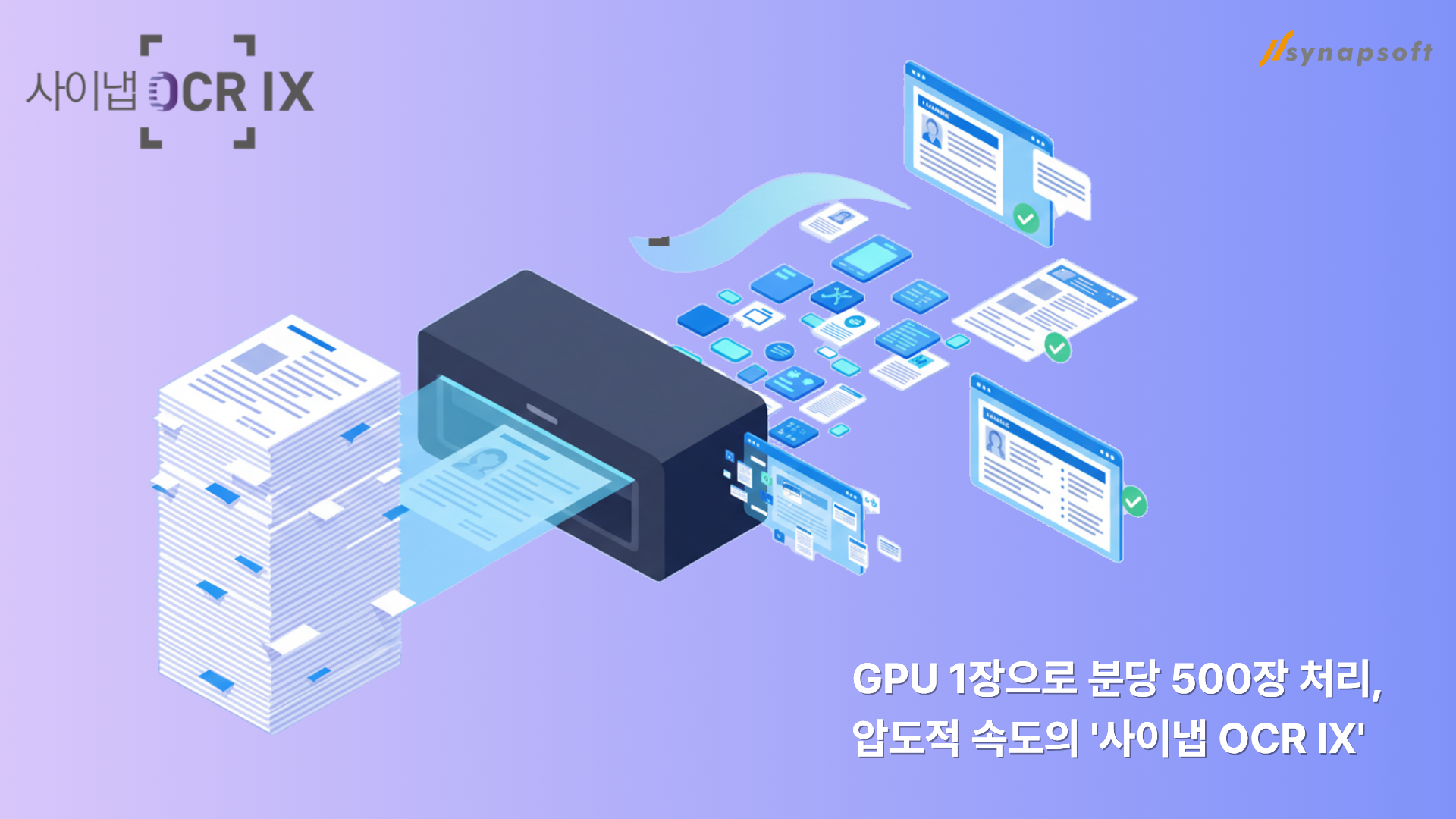 사이냅 OCR IX 성능 보도자료 이미지.png