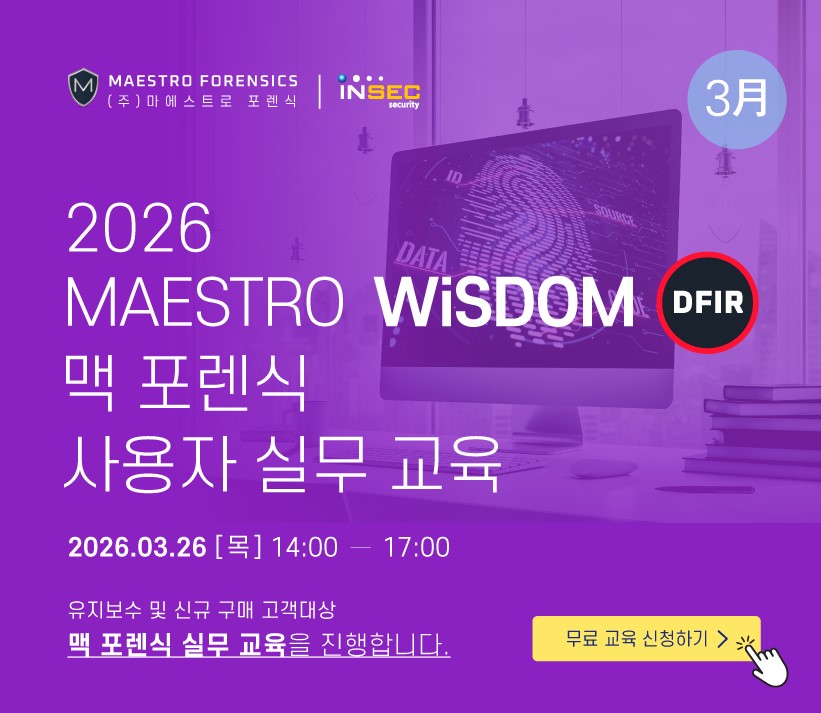 마에스트로포렌식_맥 포렌식 사용자 실무교육.jpg