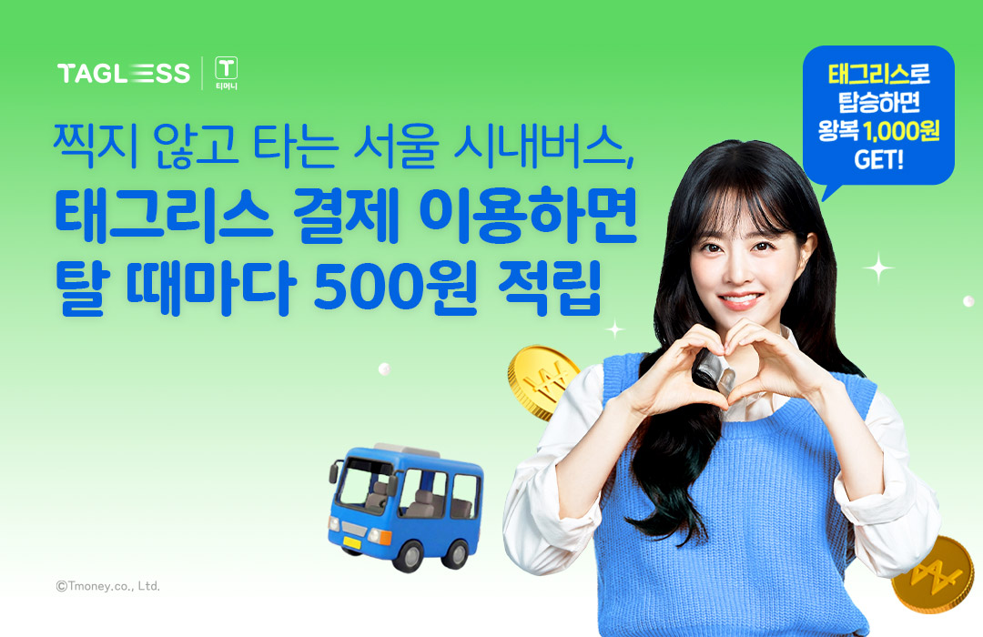 티머니, 서울 시내버스 ‘태그리스 결제’ 프로모션…승차 때마다 500원 적립.jpg