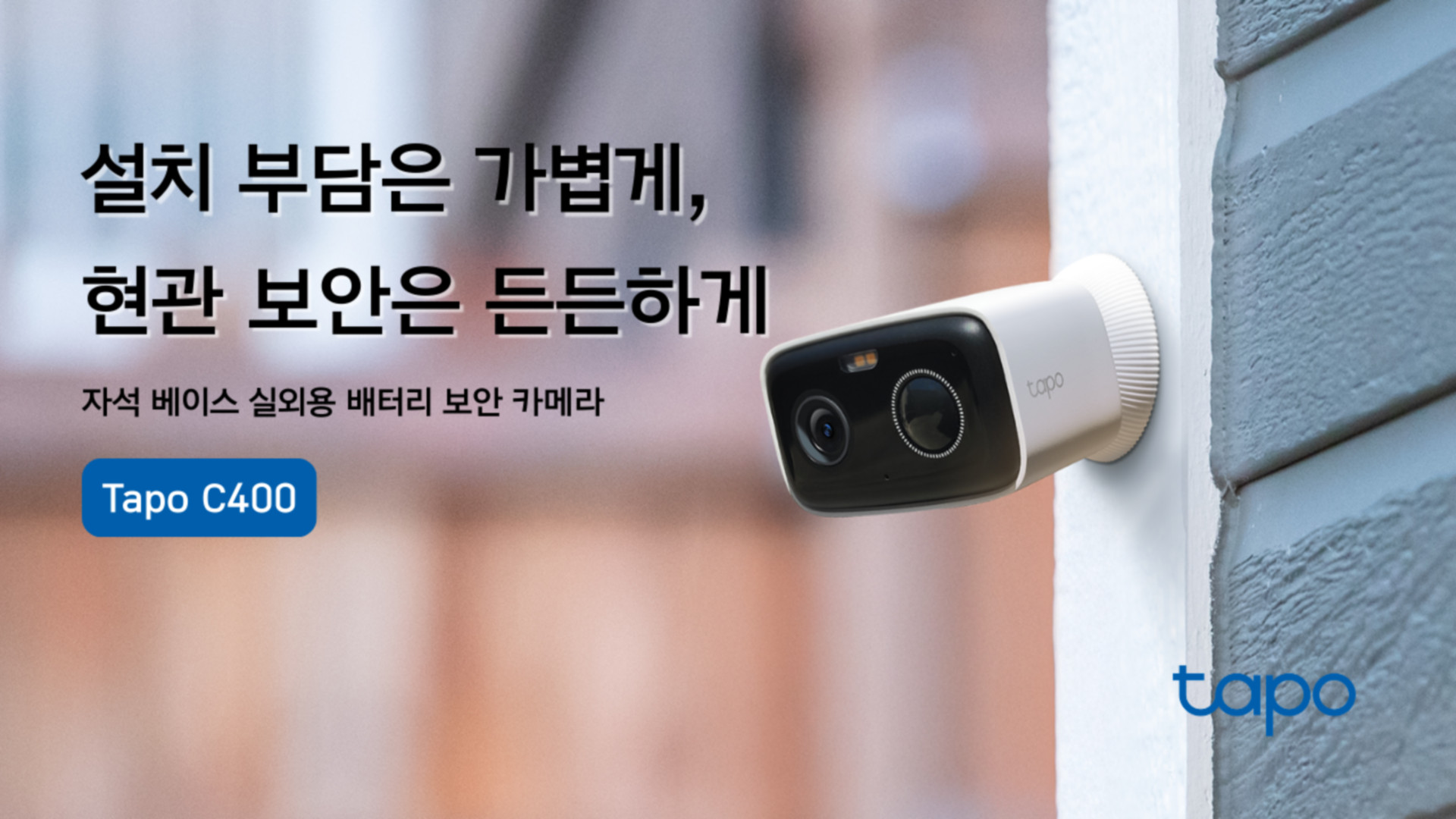 1K티피링크 타포, 배터리 기반 실외 보안 카메라 ‘Tapo C400’ 출시.jpg
