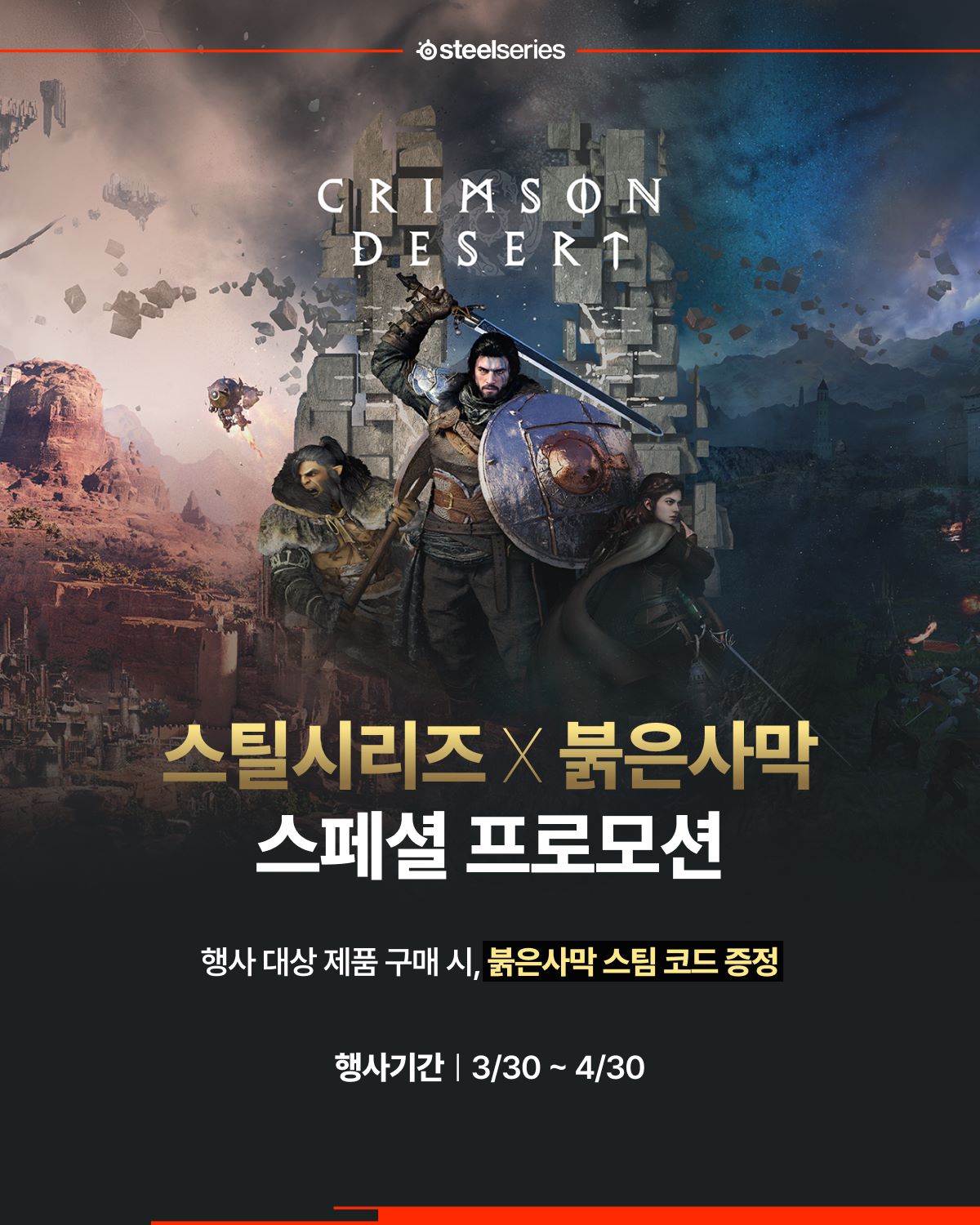 스틸시리즈, 붉은사막 스팀 코드 번들…아크티스·에이펙스 구매 프로모션.jpg
