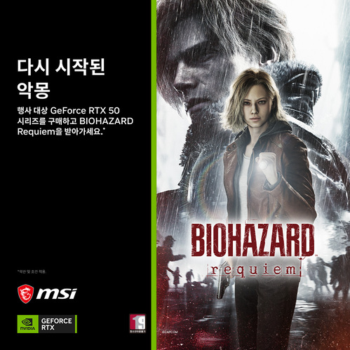 MSI, RTX50 DLSS4 기반 ‘바이오하자드 레퀴엠’ 번들 프로모션 연장.jpg