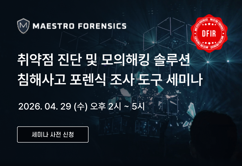 마에스트로 포렌식, DFIR 대응 파이프라인 세미나 개최… 취약점 진단부터 침해사고 대응까지 통합 실습.png