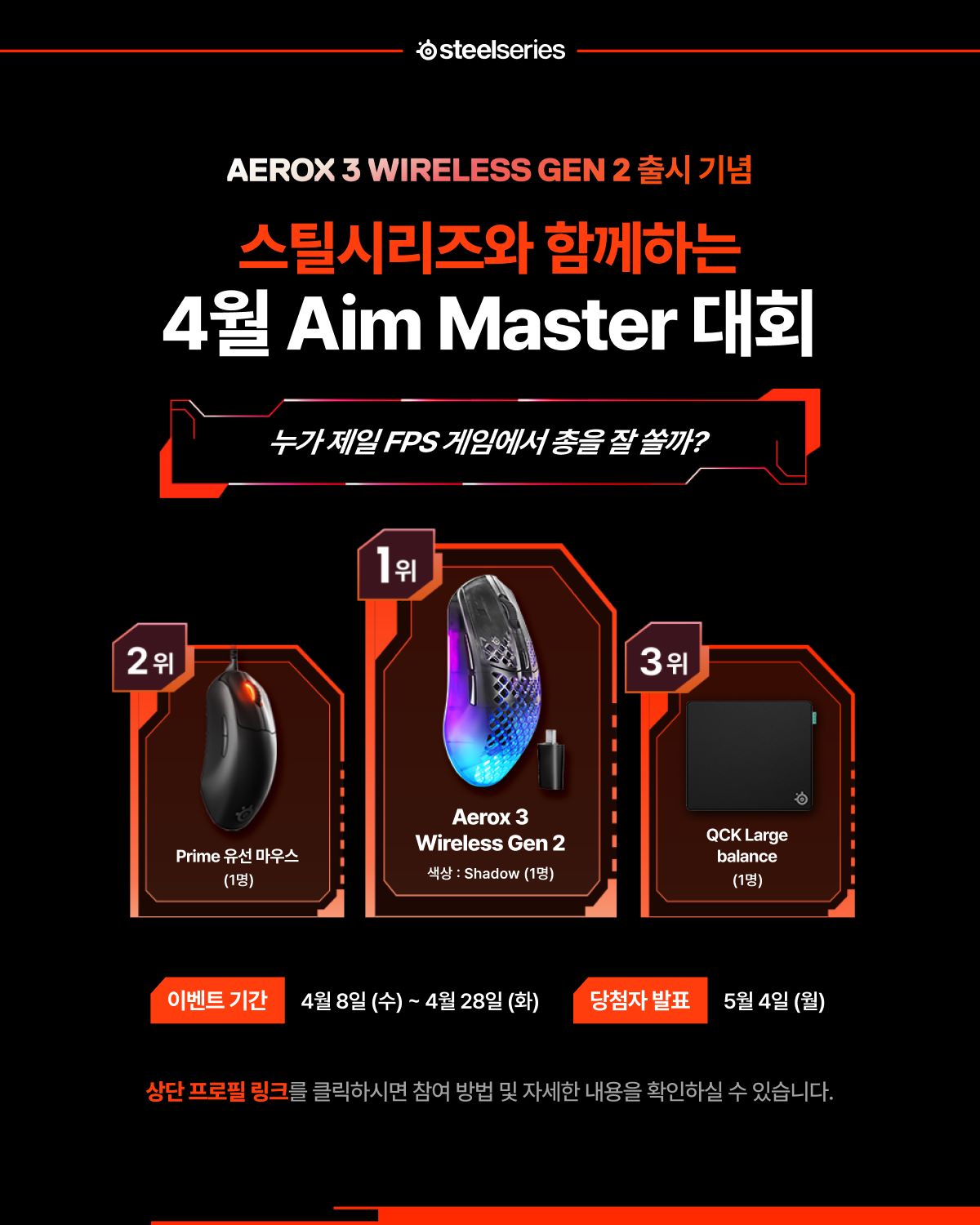 스틸시리즈, ‘에어록스 3 Gen 2’ 출시 기념 에임 마스터 대회 개최.jpg
