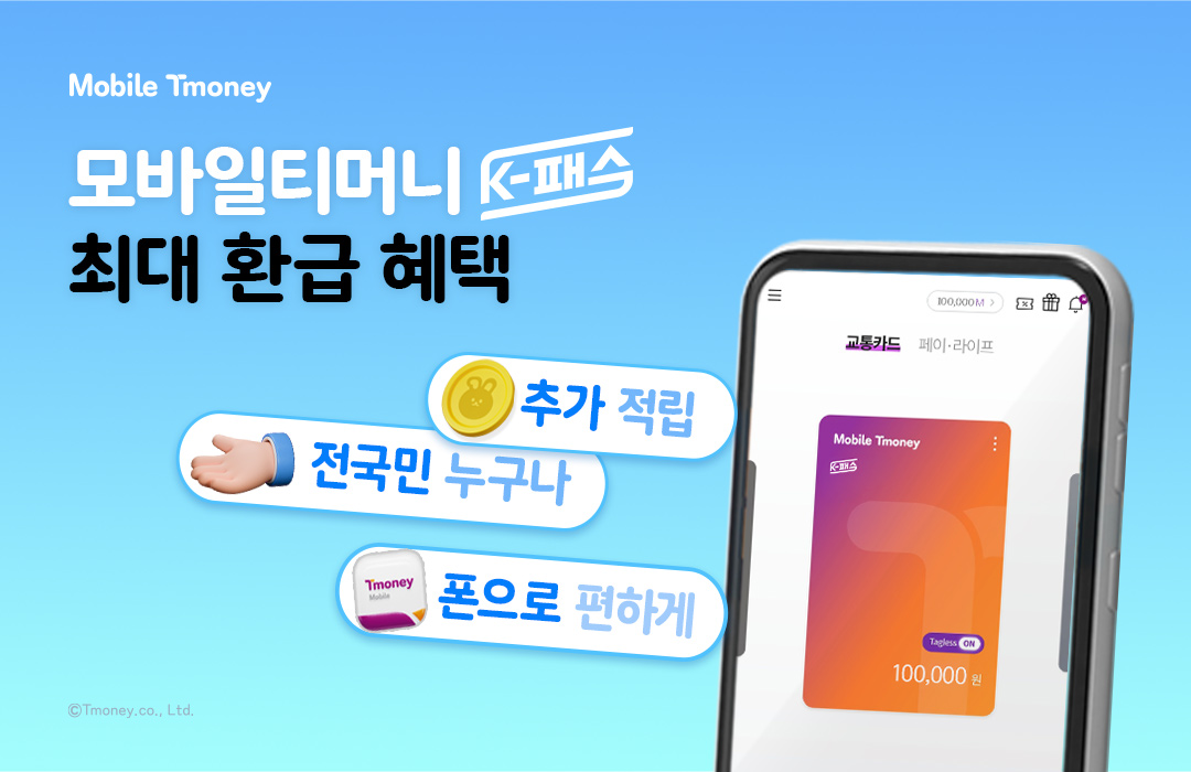 티머니, ‘모바일티머니 K-패스’ 추가 적립 제공…대중교통 이용금액 최대 7천원 혜택.jpg
