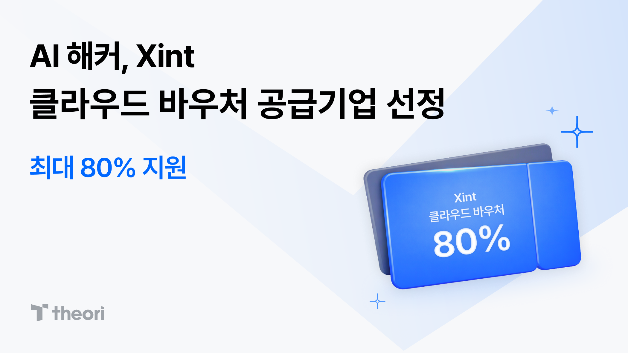 티오리, AI 해커 ‘진트(Xint)’ 클라우드 바우처 공급기업 선정…취약점 분석 자동화 적용 확대.png
