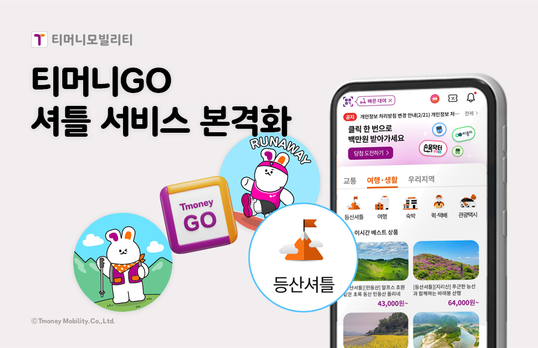 티머니모빌리티, 티머니GO 셔틀 서비스 확대…레저 이동 연계 범위 확장.jpg