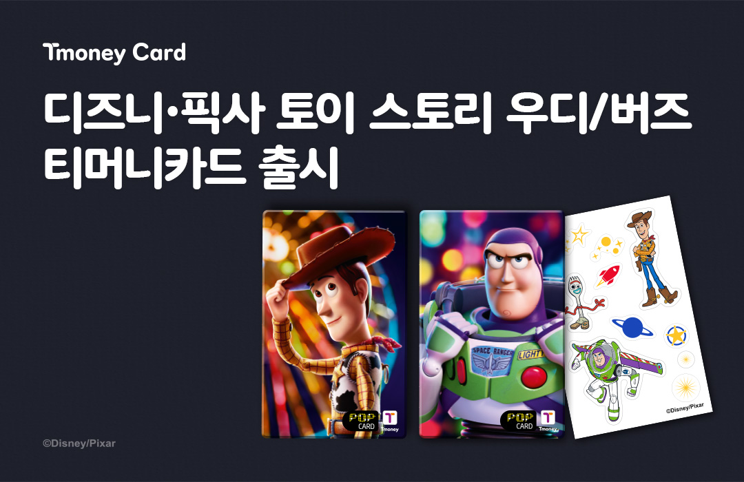 티머니, 토이 스토리 우디·버즈 교통카드 출시…홀로그램 디자인 적용.jpg
